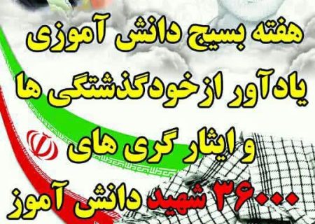 گرامی باد هفته بسیج دانش آموزی